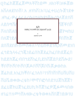 ሴት(በወርቅነህ ጉሉማ).pdf